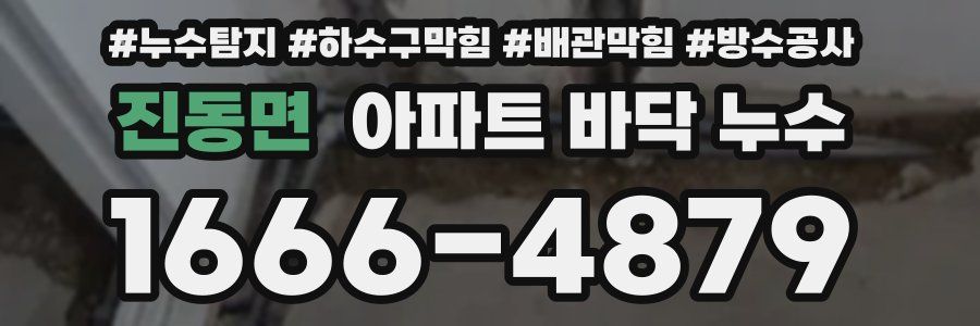 진동면 아파트 바닥 누수