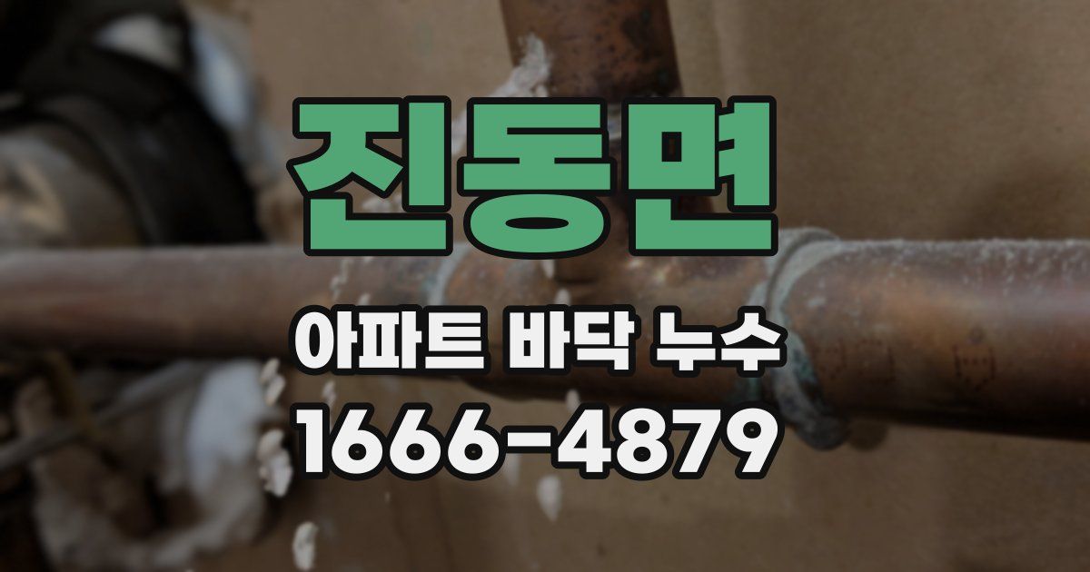 진동면 아파트 바닥 누수