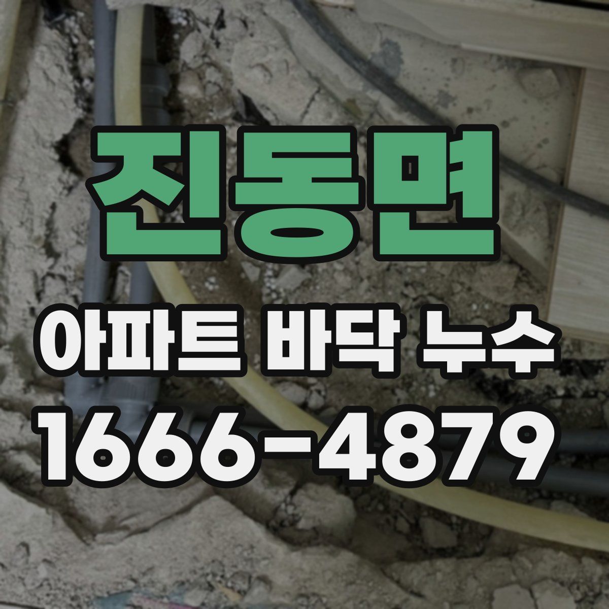진동면 아파트 바닥 누수