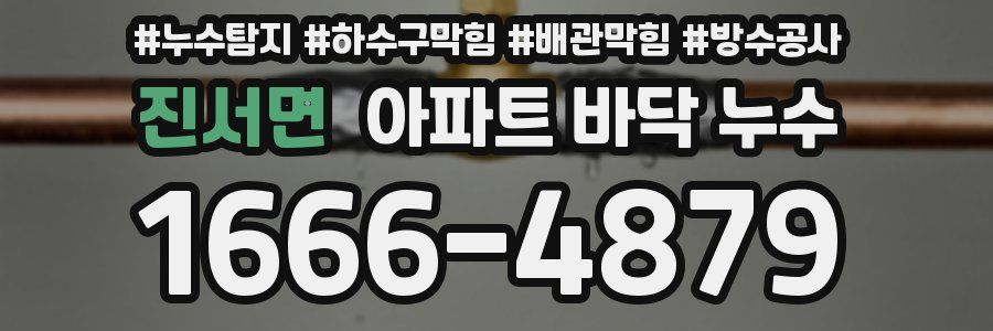 진서면 아파트 바닥 누수