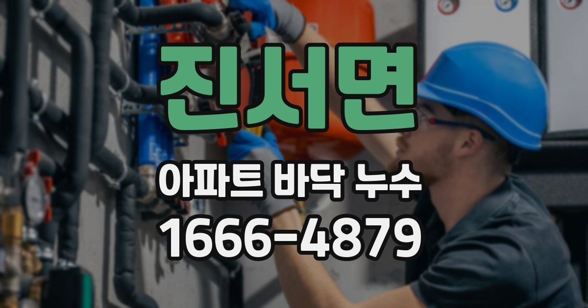 진서면 아파트 바닥 누수