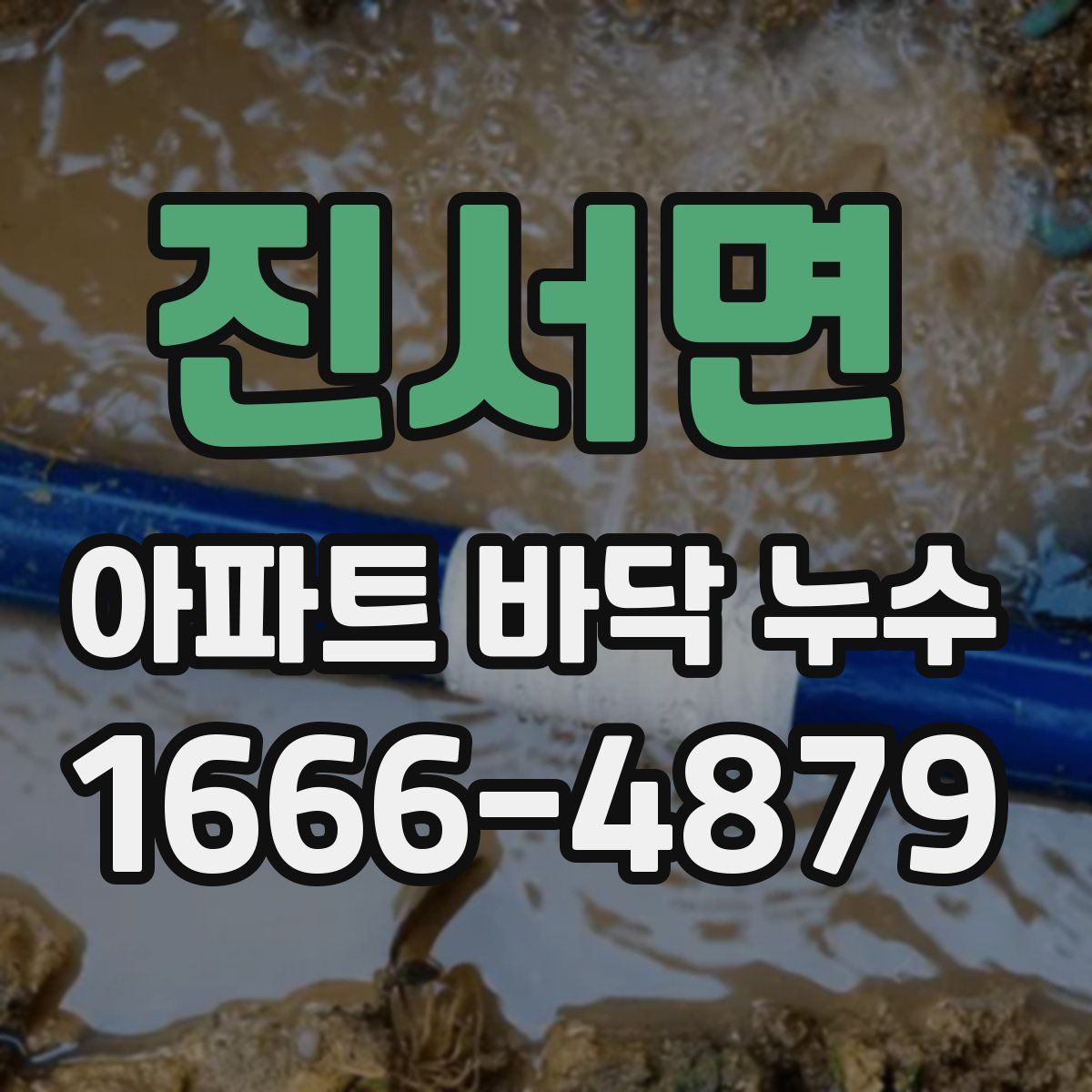 진서면 아파트 바닥 누수