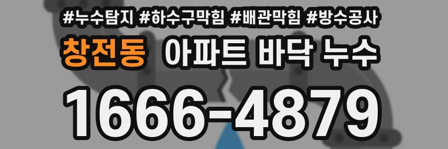 창전동 아파트 바닥 누수