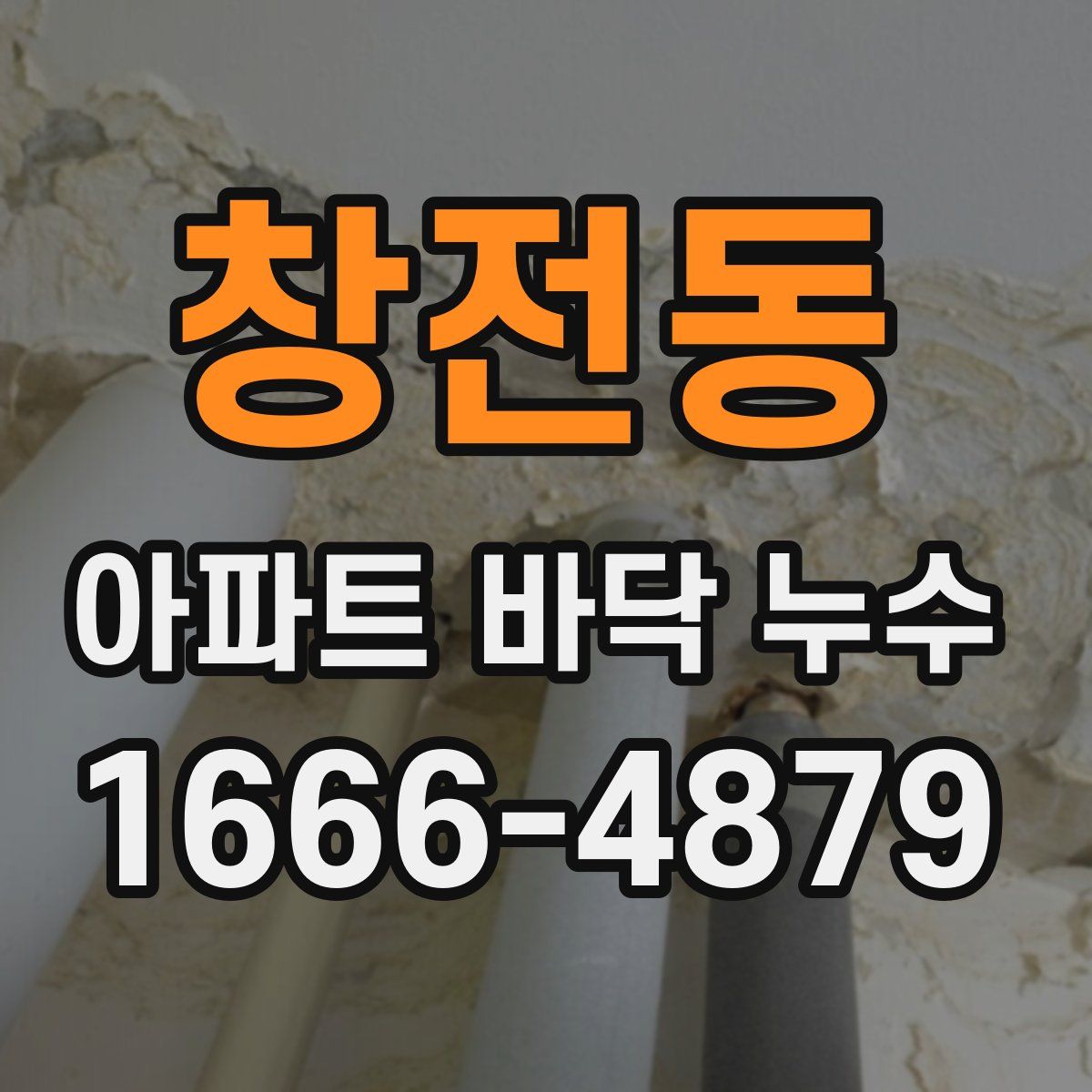 창전동 아파트 바닥 누수