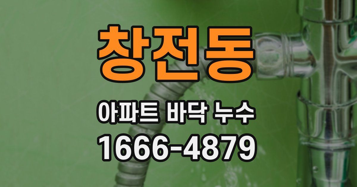 창전동 아파트 바닥 누수