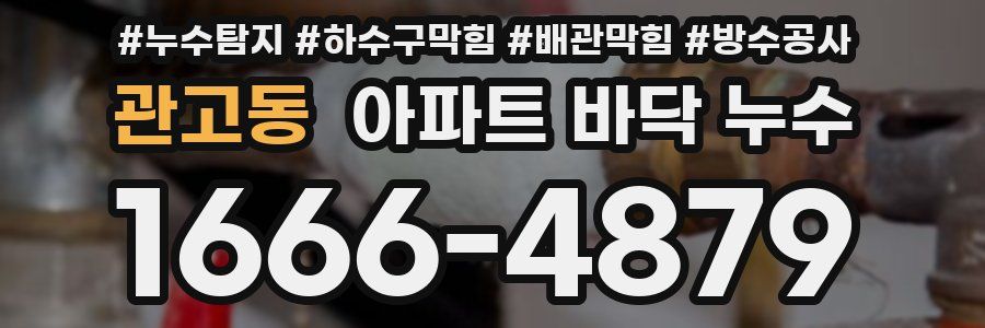 관고동 아파트 바닥 누수