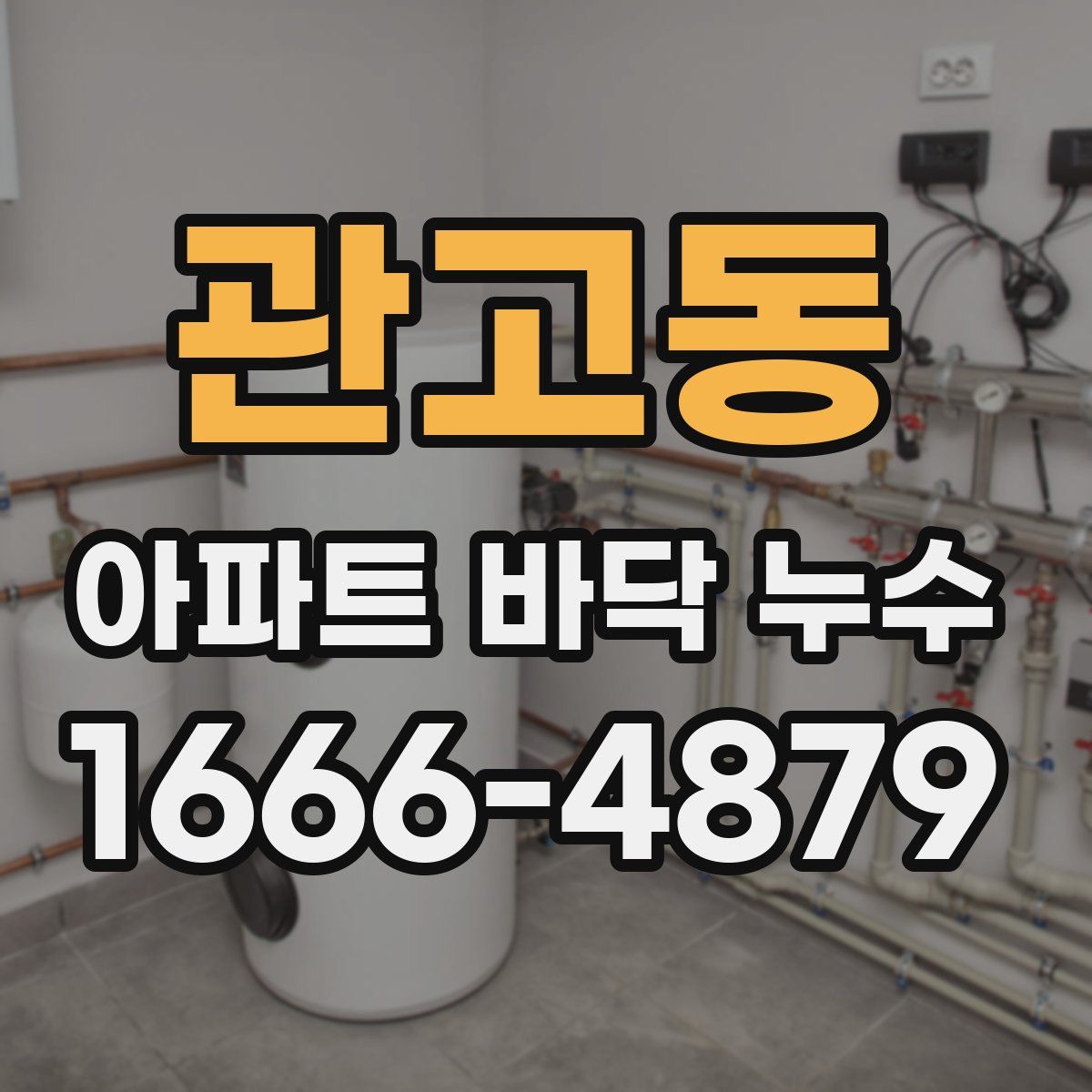 관고동 아파트 바닥 누수
