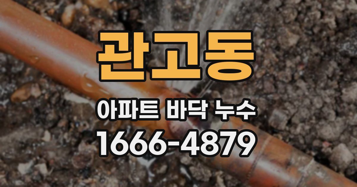 관고동 아파트 바닥 누수
