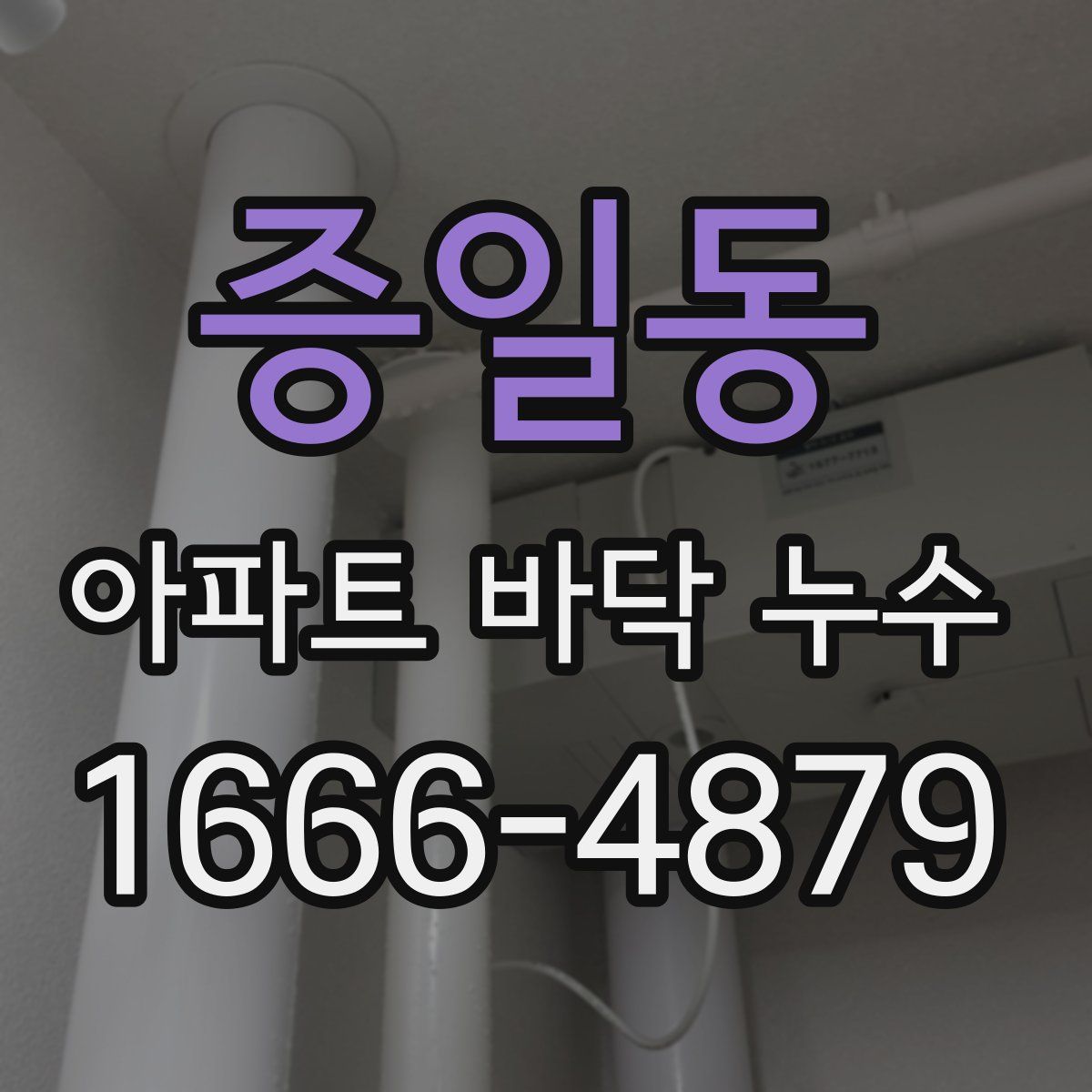 증일동 아파트 바닥 누수