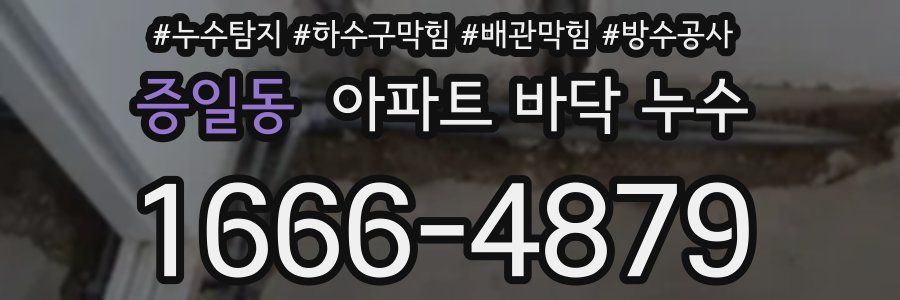 증일동 아파트 바닥 누수