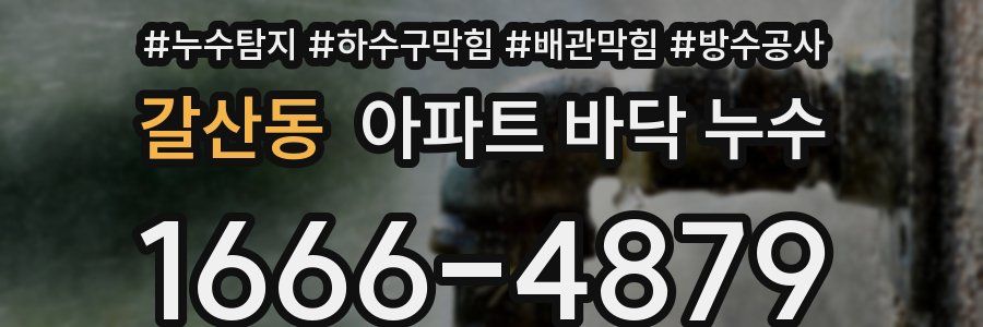갈산동 아파트 바닥 누수