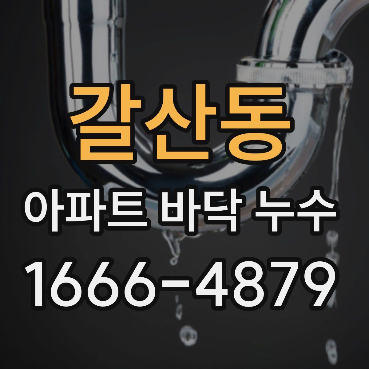 갈산동 아파트 바닥 누수