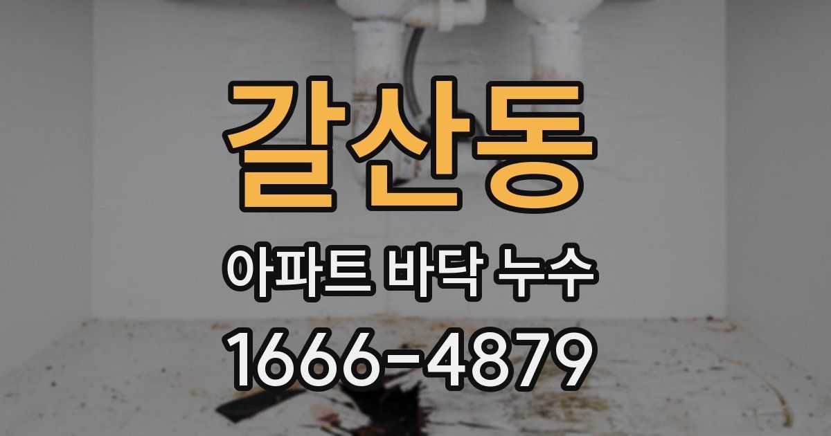 갈산동 아파트 바닥 누수