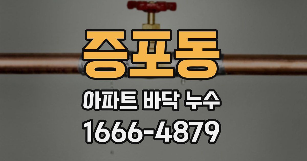 증포동 아파트 바닥 누수
