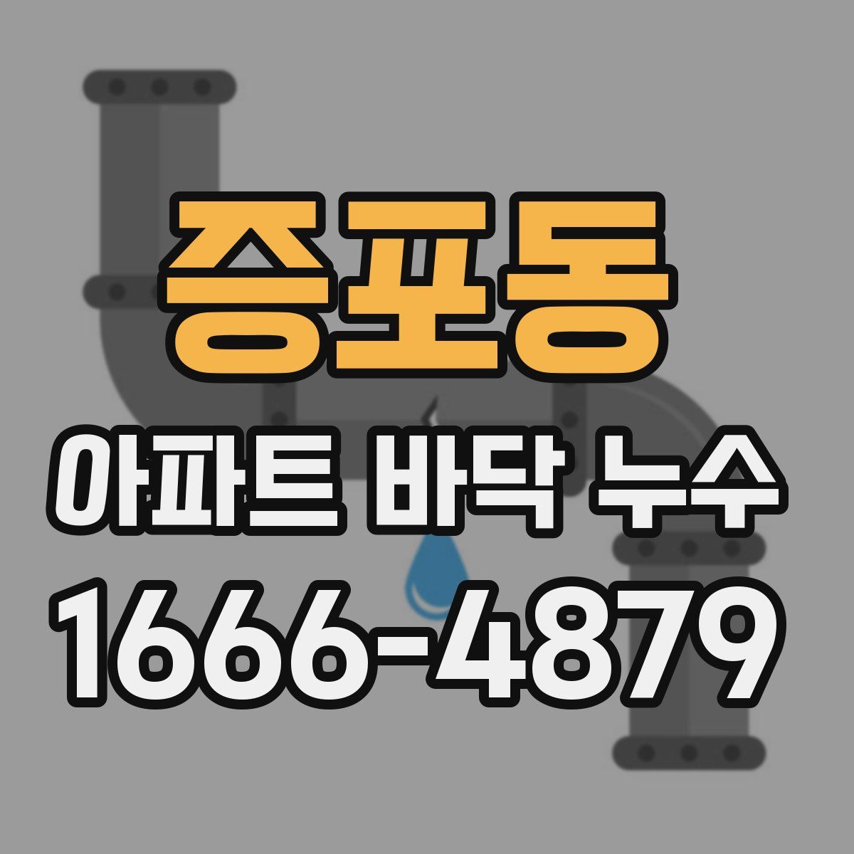 증포동 아파트 바닥 누수