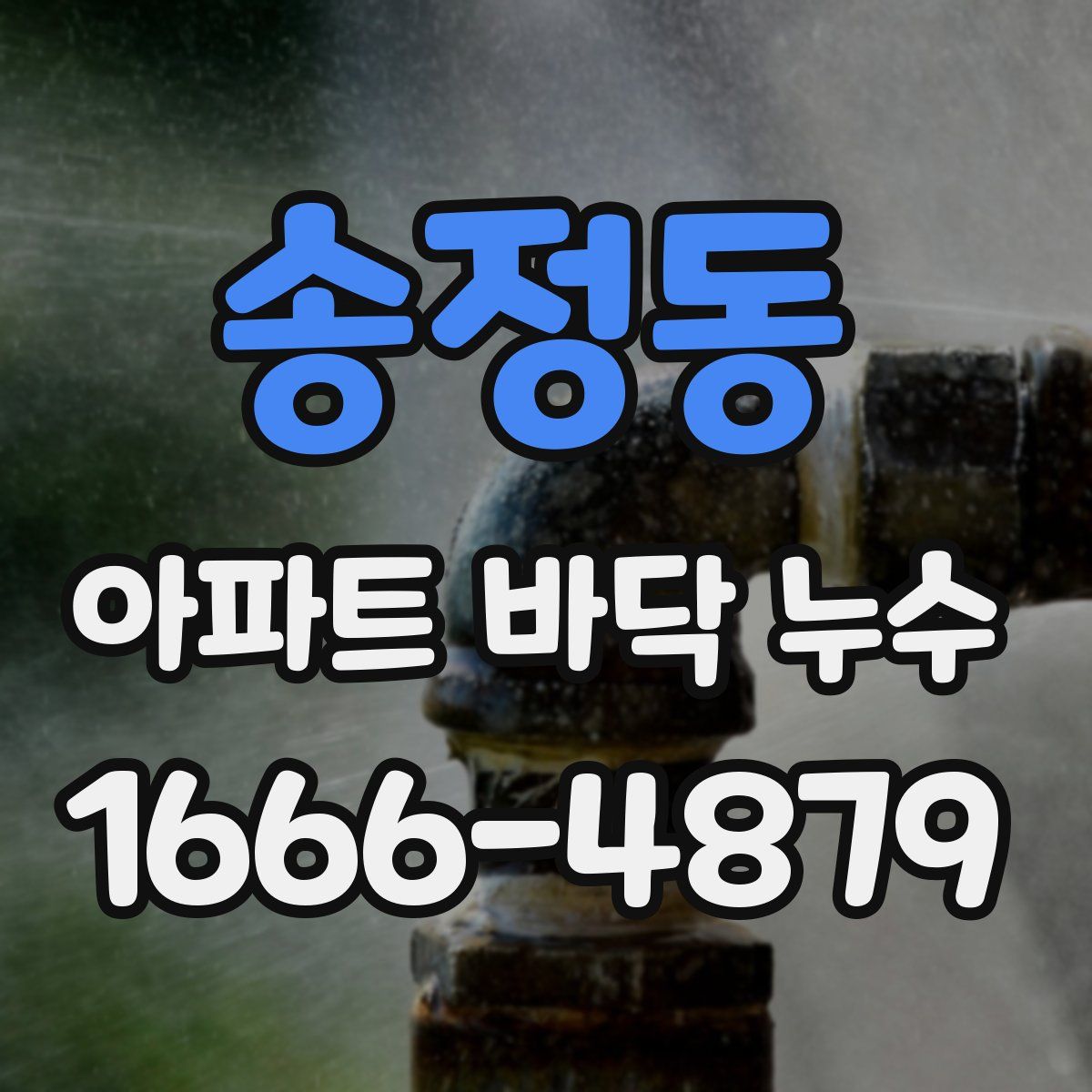 송정동 아파트 바닥 누수