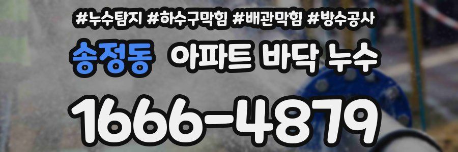송정동 아파트 바닥 누수