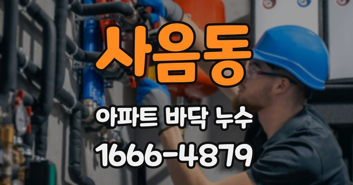 사음동 아파트 바닥 누수