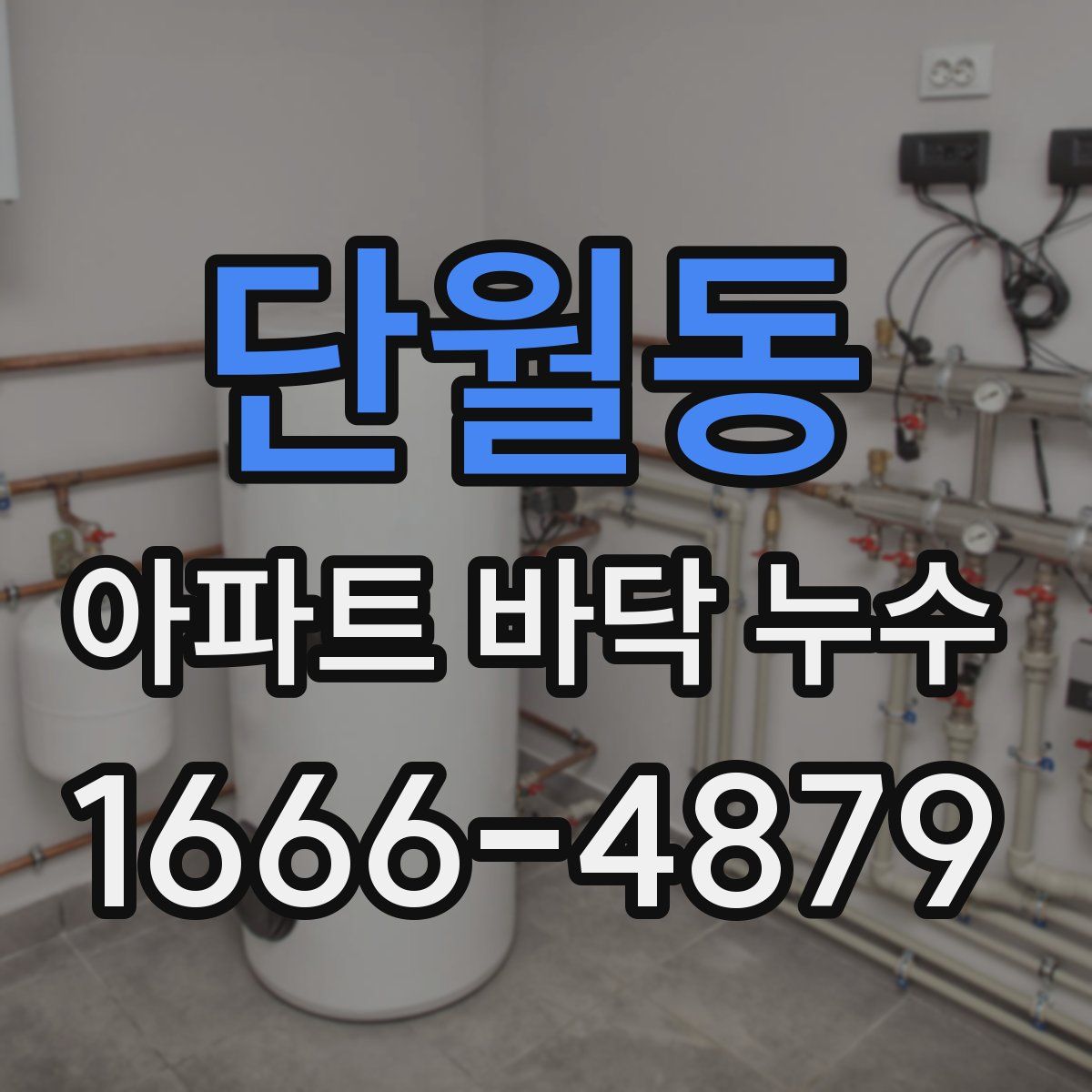 단월동 아파트 바닥 누수