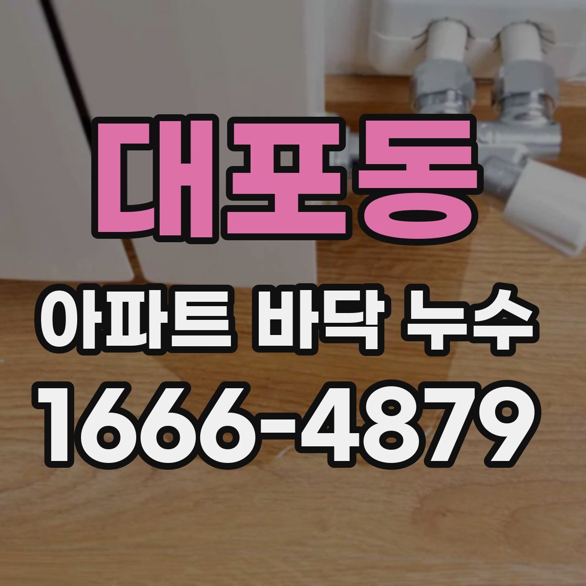 대포동 아파트 바닥 누수