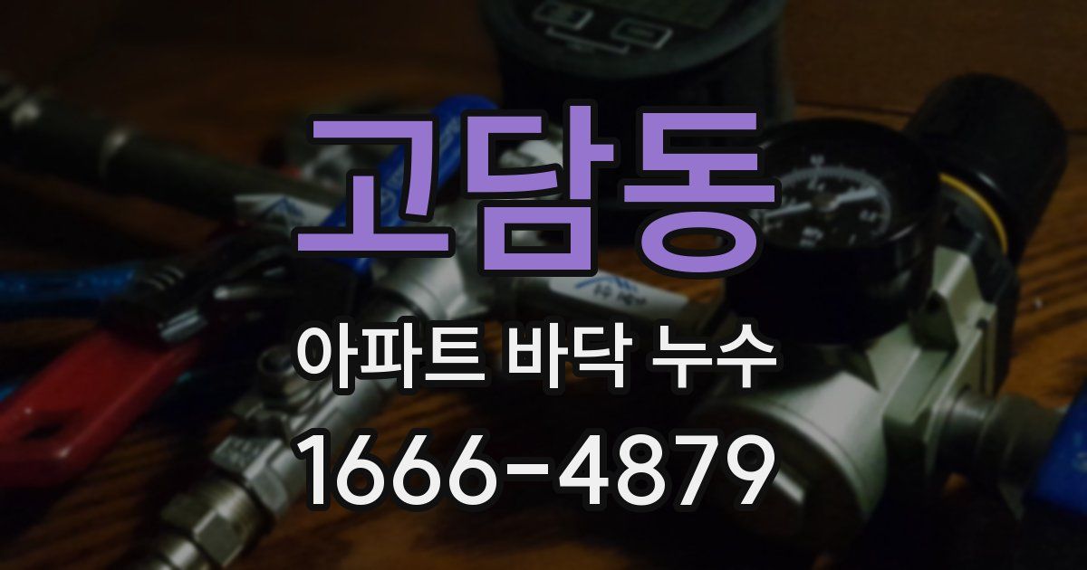 고담동 아파트 바닥 누수