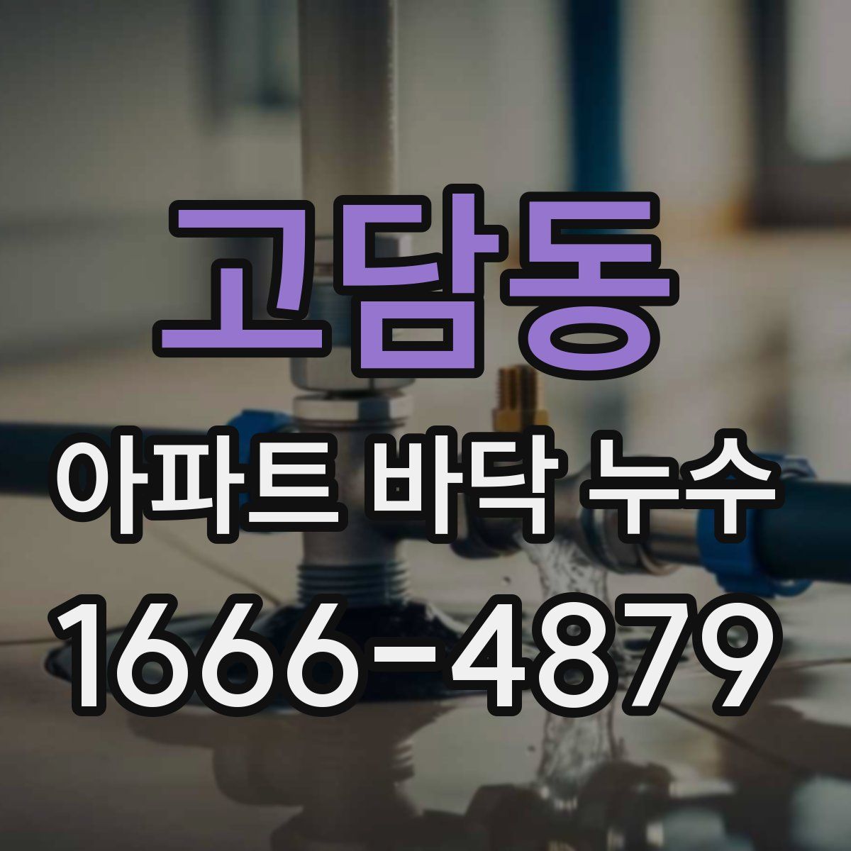 고담동 아파트 바닥 누수