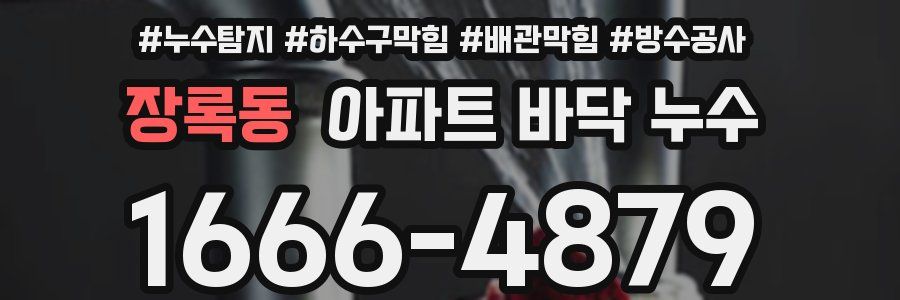 장록동 아파트 바닥 누수