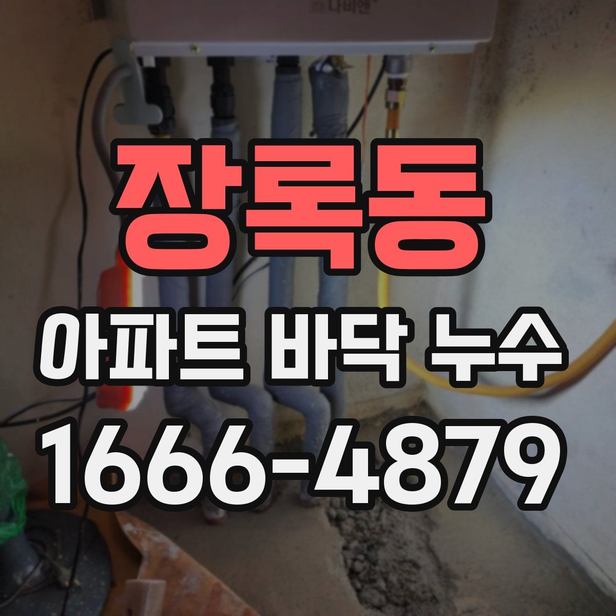 장록동 아파트 바닥 누수