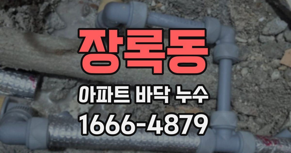 장록동 아파트 바닥 누수