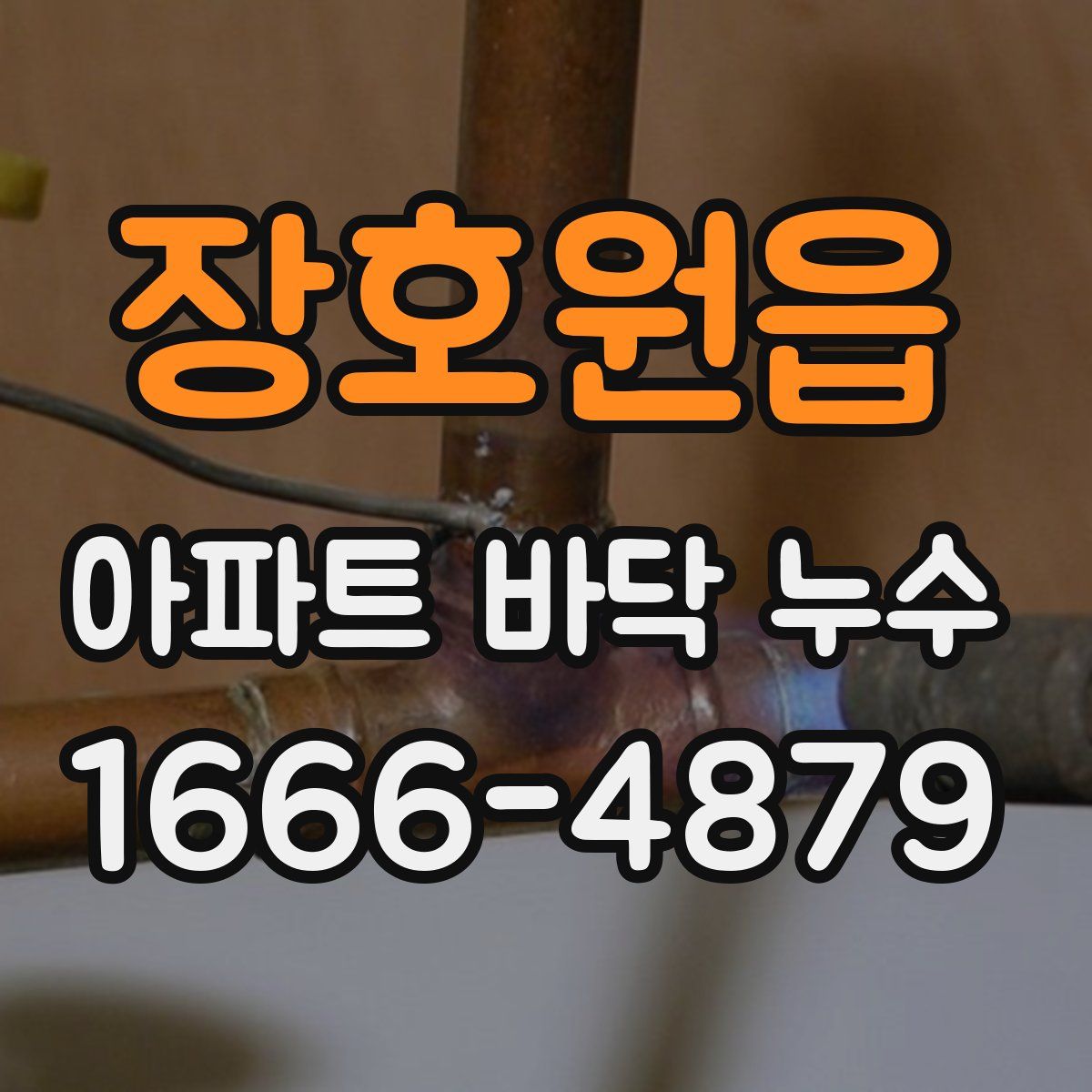 장호원읍 아파트 바닥 누수