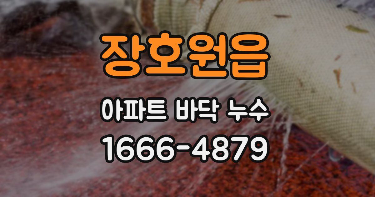 장호원읍 아파트 바닥 누수