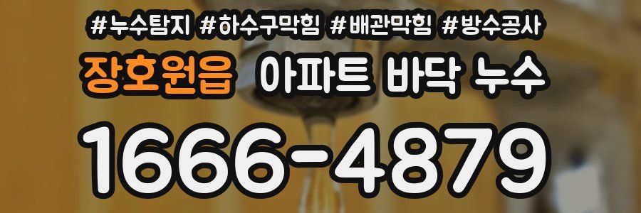 장호원읍 아파트 바닥 누수