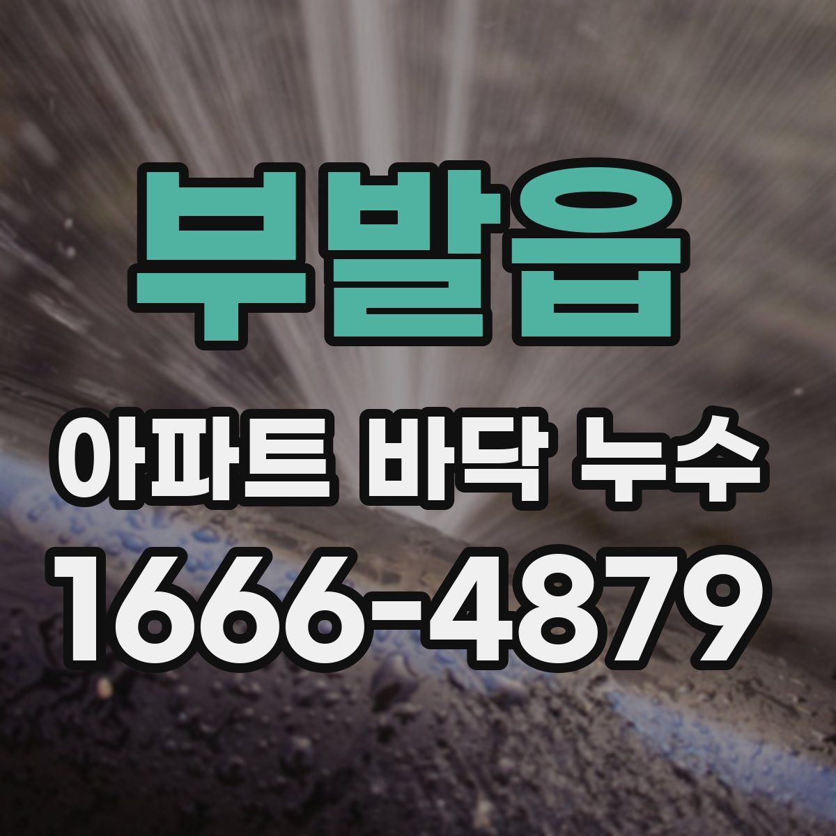 부발읍 아파트 바닥 누수