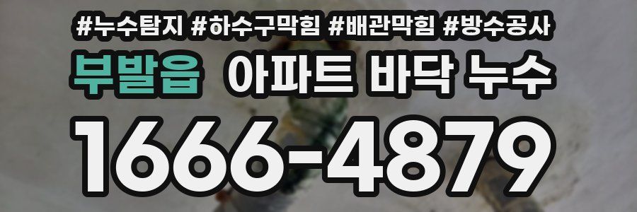 부발읍 아파트 바닥 누수