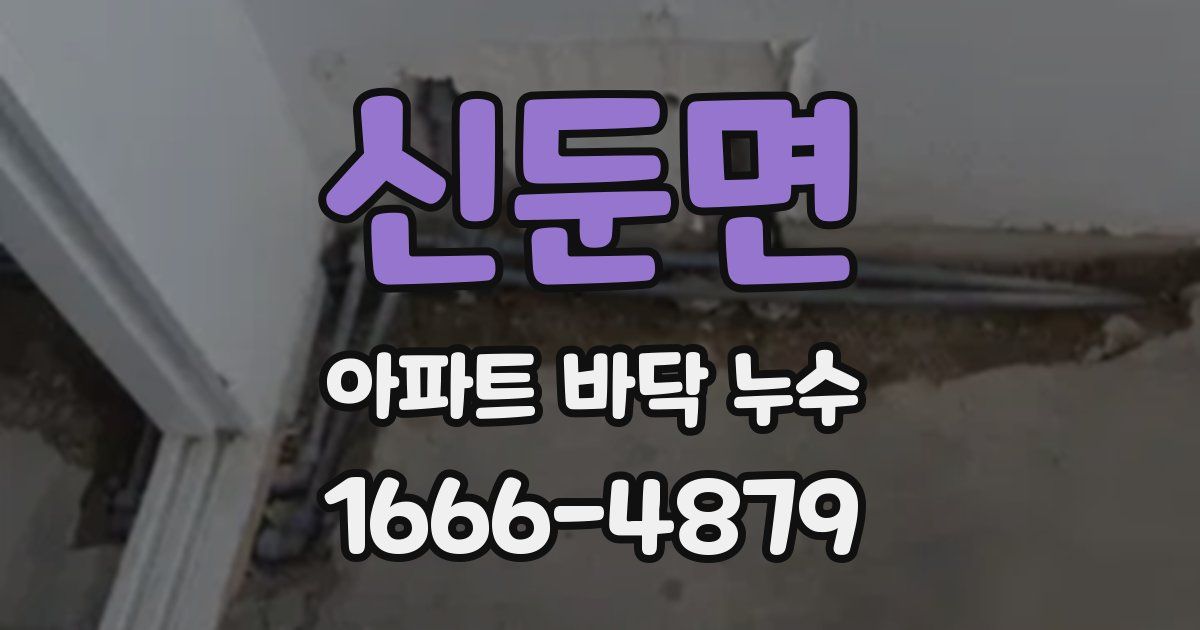 신둔면 아파트 바닥 누수