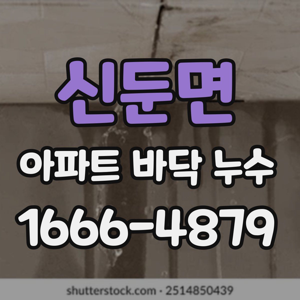 신둔면 아파트 바닥 누수