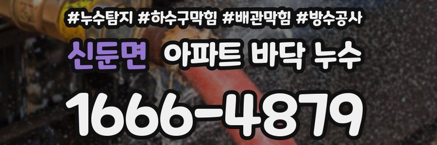 신둔면 아파트 바닥 누수