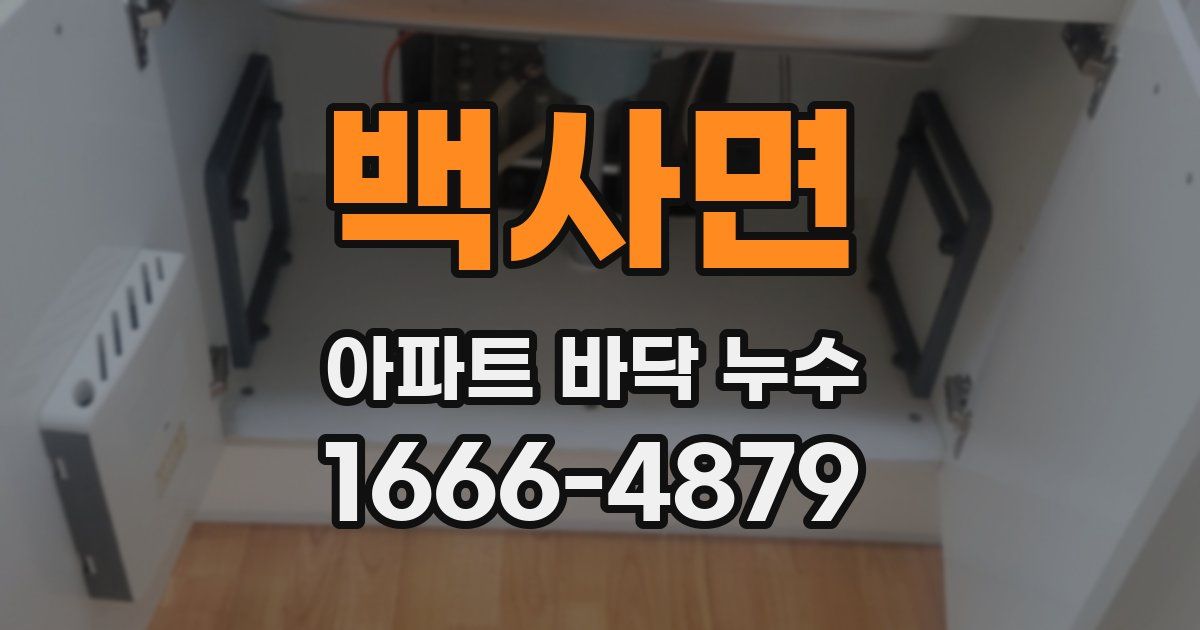 백사면 아파트 바닥 누수