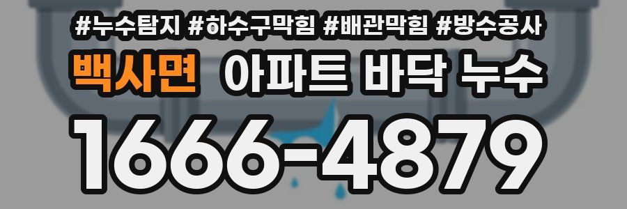 백사면 아파트 바닥 누수