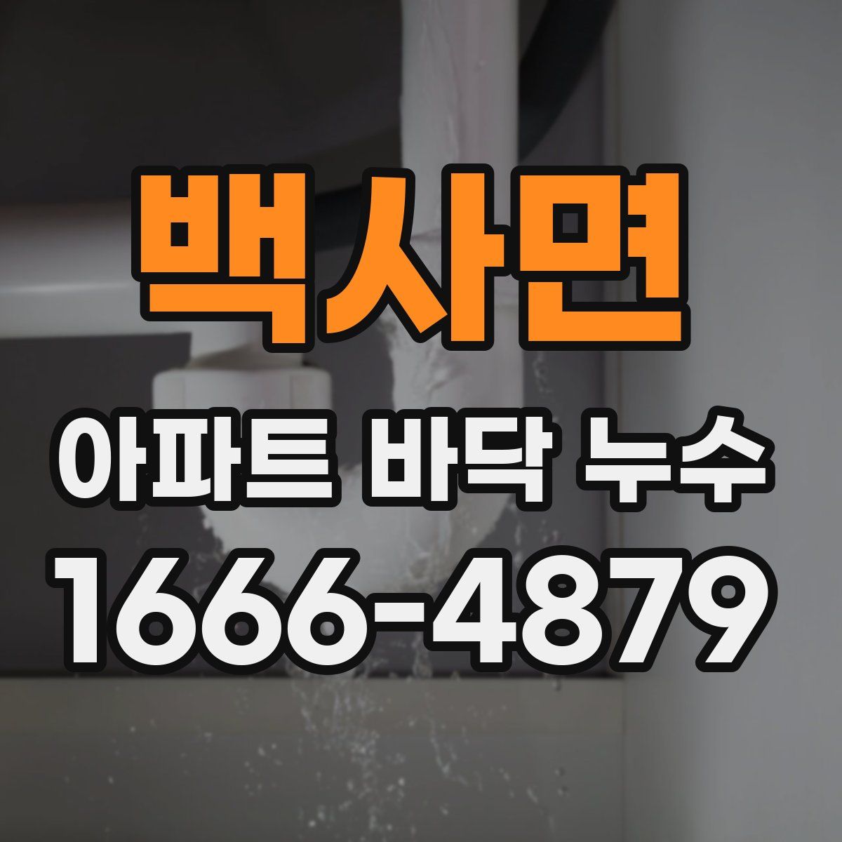 백사면 아파트 바닥 누수