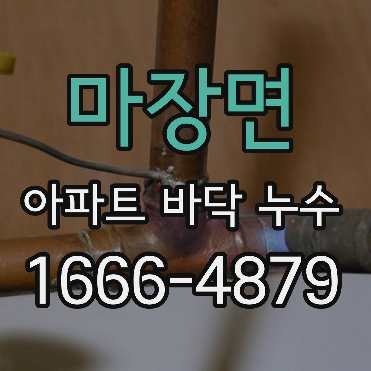 마장면 아파트 바닥 누수