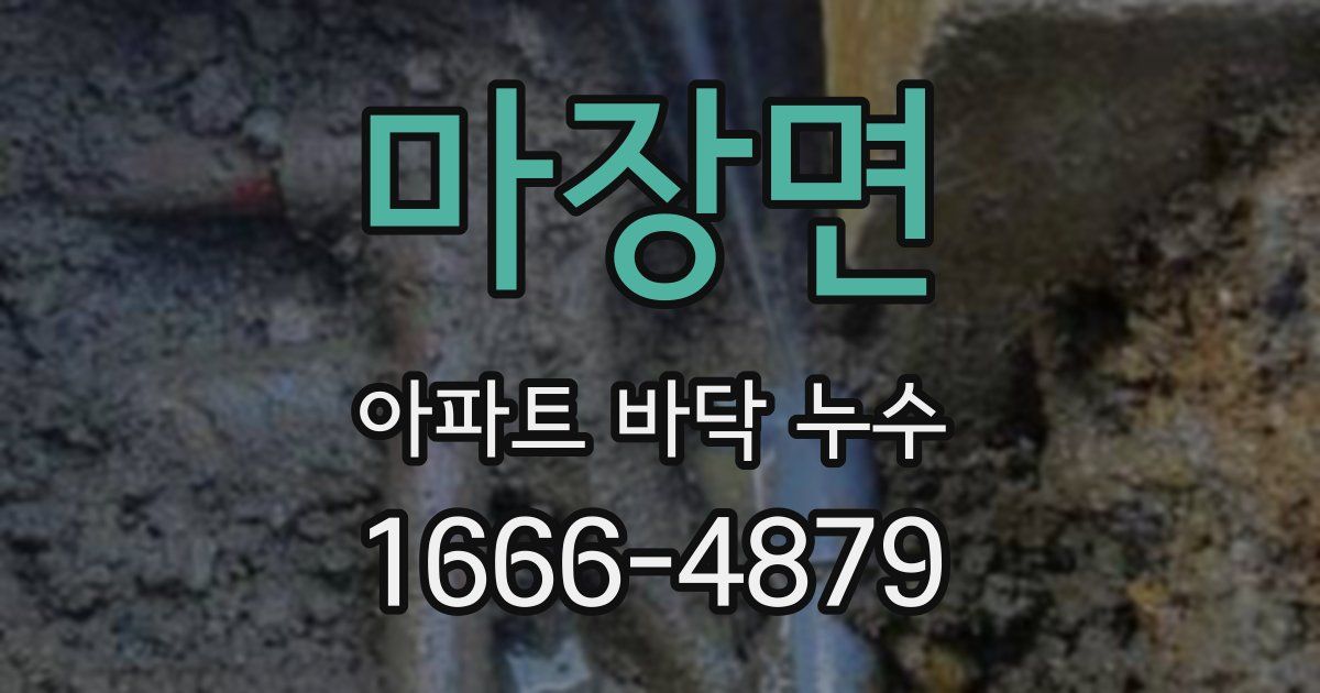 마장면 아파트 바닥 누수