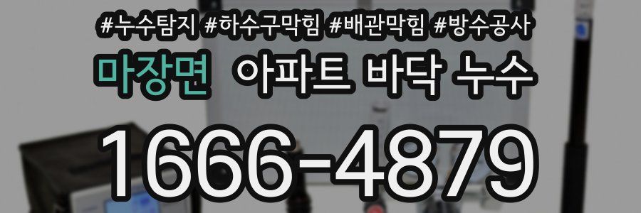 마장면 아파트 바닥 누수