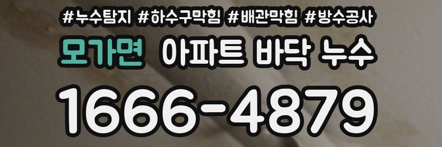 모가면 아파트 바닥 누수