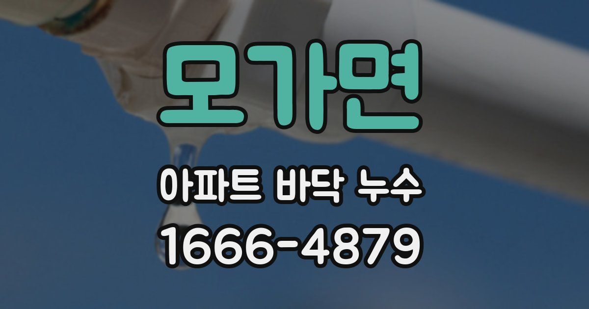 모가면 아파트 바닥 누수