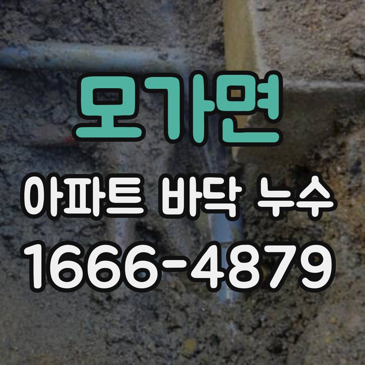 모가면 아파트 바닥 누수