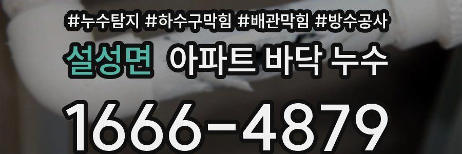 설성면 아파트 바닥 누수