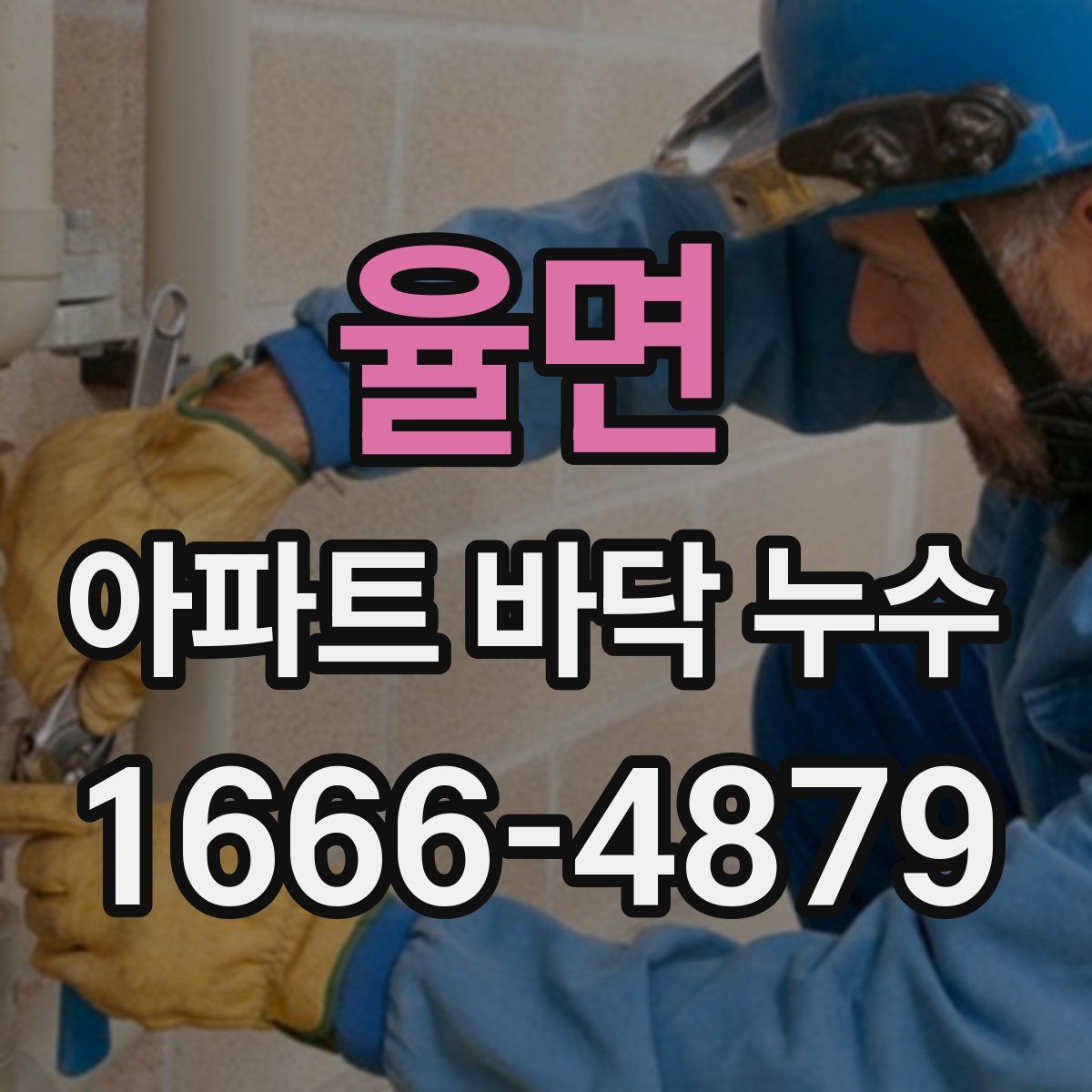 율면 아파트 바닥 누수