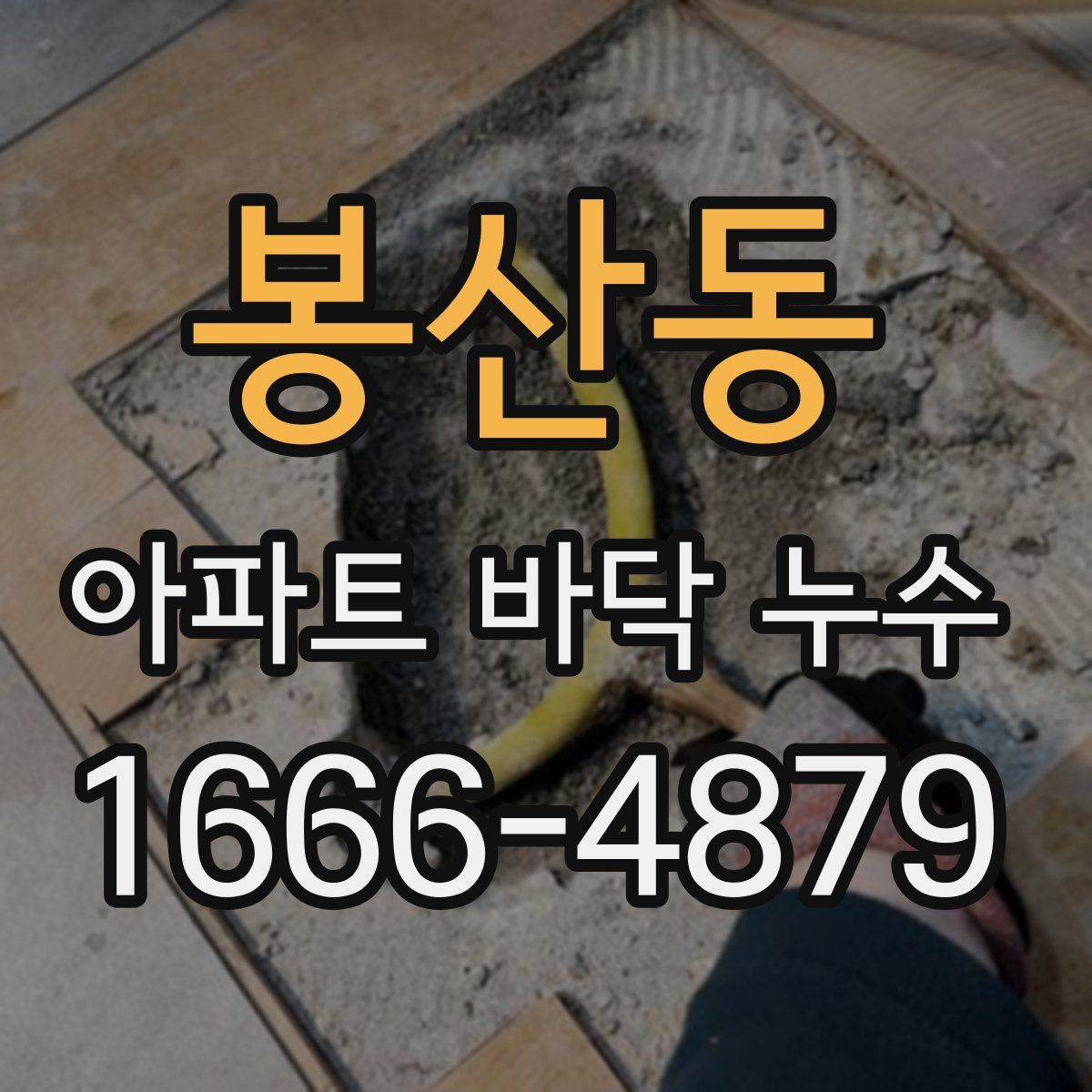 봉산동 아파트 바닥 누수