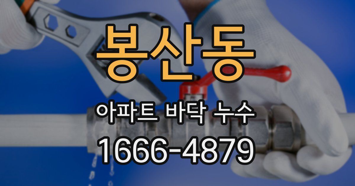 봉산동 아파트 바닥 누수